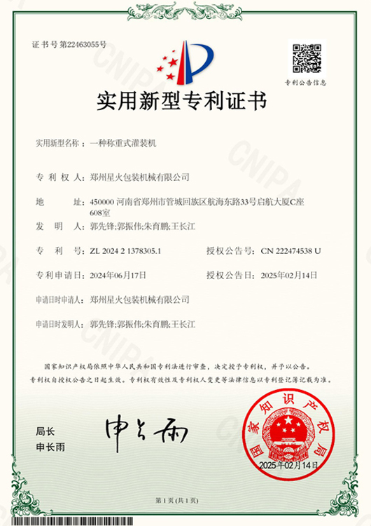 一体称重是灌装机实用新型专利证书