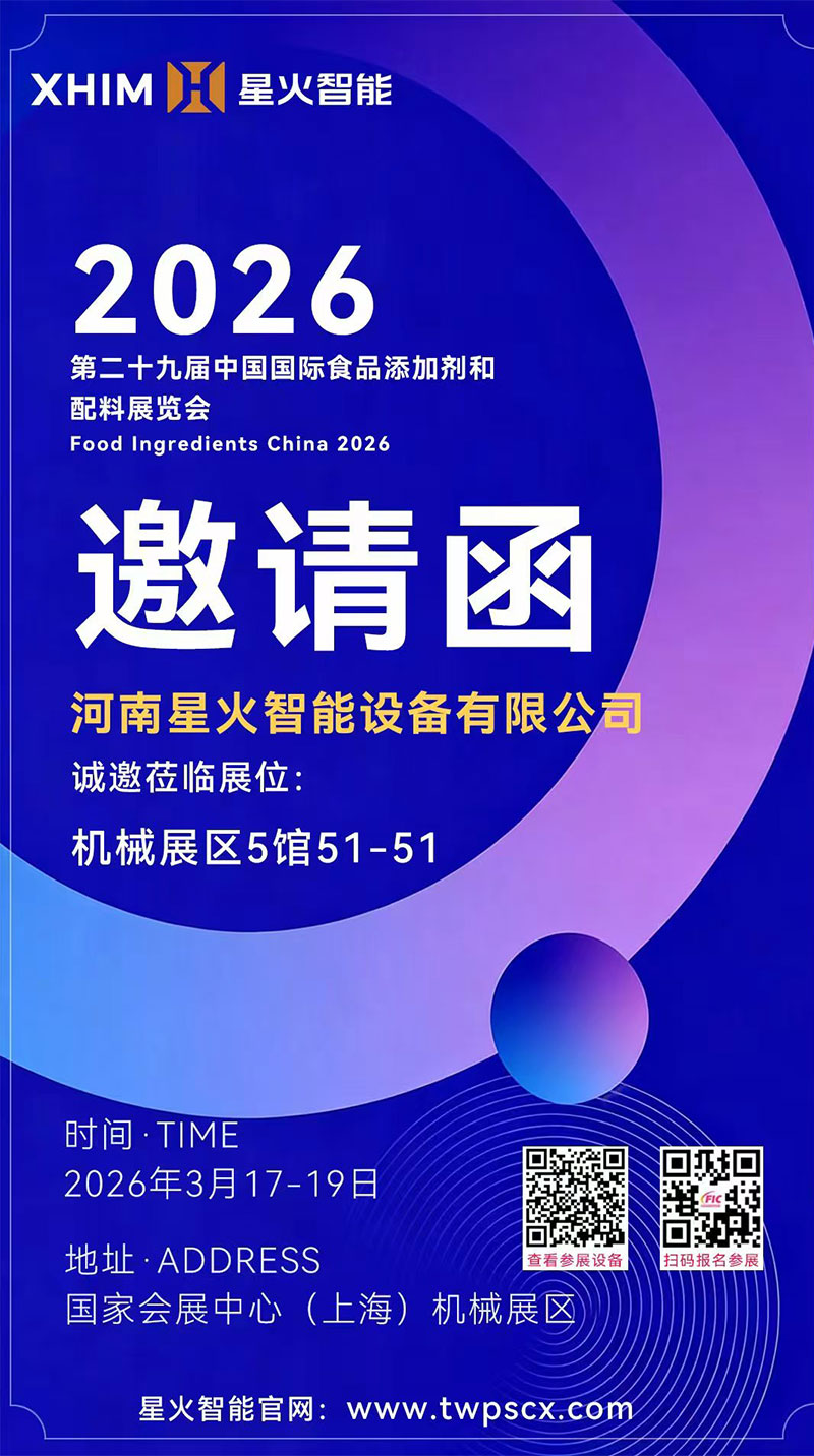 FIC2026星火携调料粉包装机荣誉参加第二十九上海添加剂巅峰盛会